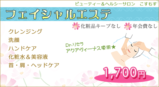フェイシャルエステ