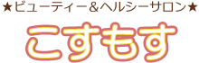 ビューティー＆ヘルシーサロン　こすもす