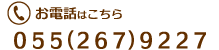 電話番号０５５-２６７-９２２７