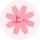 上へ